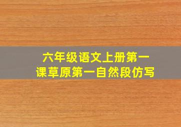 六年级语文上册第一课草原第一自然段仿写