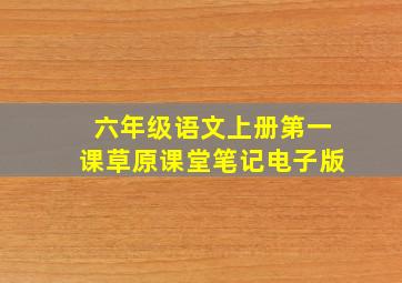 六年级语文上册第一课草原课堂笔记电子版