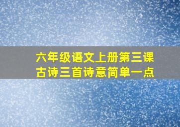 六年级语文上册第三课古诗三首诗意简单一点