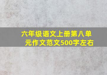 六年级语文上册第八单元作文范文500字左右