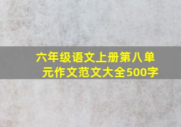 六年级语文上册第八单元作文范文大全500字