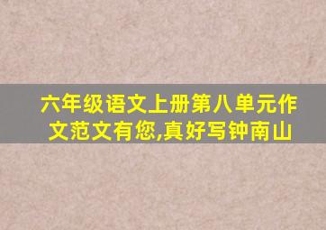 六年级语文上册第八单元作文范文有您,真好写钟南山