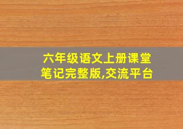 六年级语文上册课堂笔记完整版,交流平台