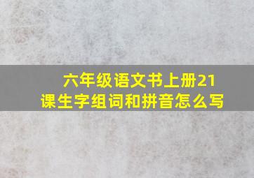 六年级语文书上册21课生字组词和拼音怎么写