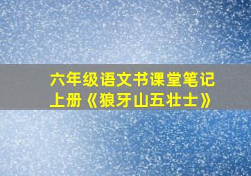 六年级语文书课堂笔记上册《狼牙山五壮士》