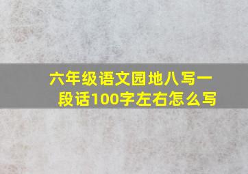 六年级语文园地八写一段话100字左右怎么写