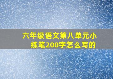 六年级语文第八单元小练笔200字怎么写的