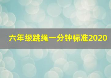 六年级跳绳一分钟标准2020