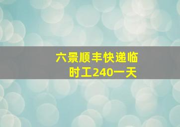 六景顺丰快递临时工240一天