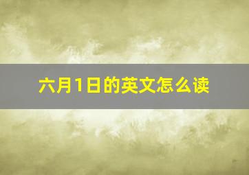 六月1日的英文怎么读