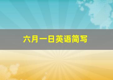 六月一日英语简写