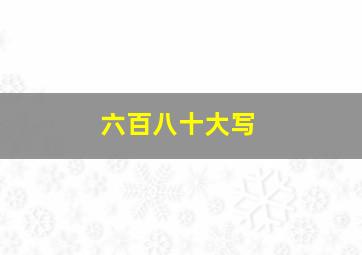 六百八十大写