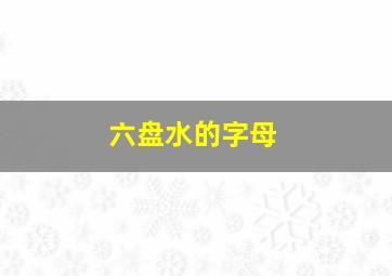 六盘水的字母