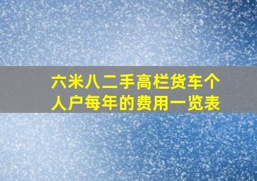 六米八二手高栏货车个人户每年的费用一览表