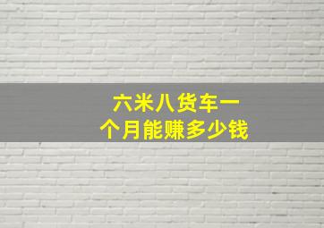 六米八货车一个月能赚多少钱