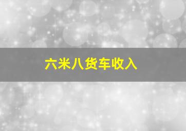 六米八货车收入