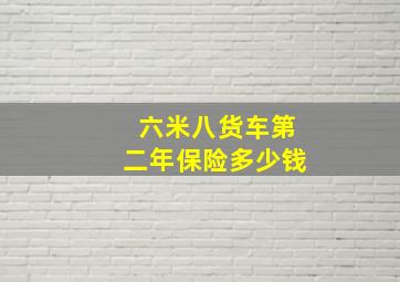 六米八货车第二年保险多少钱