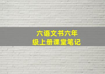 六语文书六年级上册课堂笔记