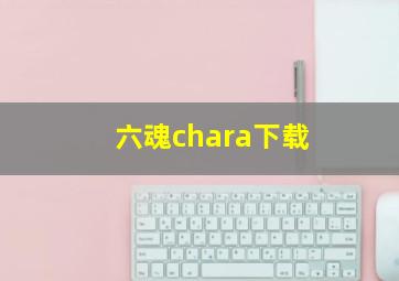 六魂chara下载