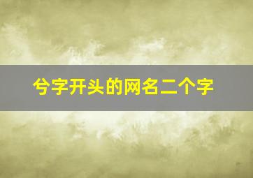 兮字开头的网名二个字