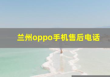 兰州oppo手机售后电话