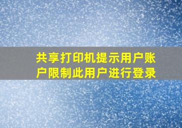 共享打印机提示用户账户限制此用户进行登录