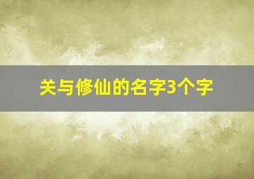 关与修仙的名字3个字