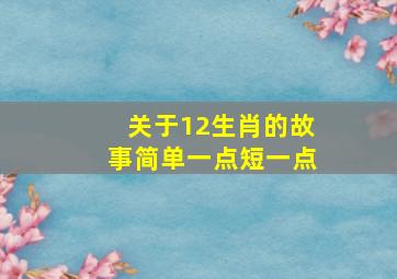 关于12生肖的故事简单一点短一点