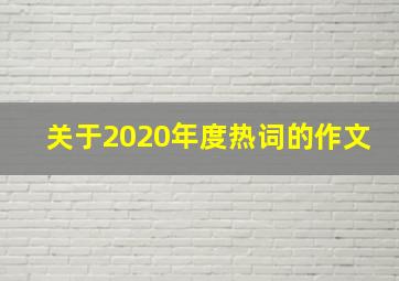 关于2020年度热词的作文