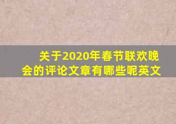 关于2020年春节联欢晚会的评论文章有哪些呢英文