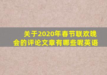 关于2020年春节联欢晚会的评论文章有哪些呢英语