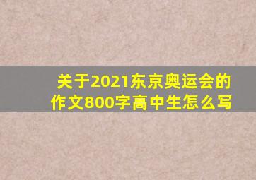 关于2021东京奥运会的作文800字高中生怎么写