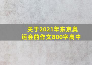 关于2021年东京奥运会的作文800字高中