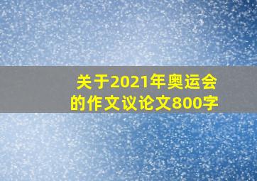 关于2021年奥运会的作文议论文800字