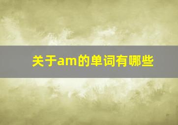 关于am的单词有哪些