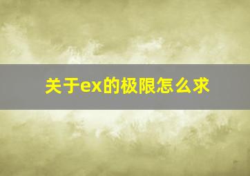 关于ex的极限怎么求