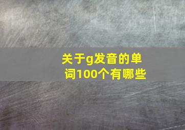 关于g发音的单词100个有哪些