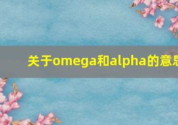 关于omega和alpha的意思