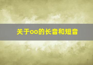 关于oo的长音和短音