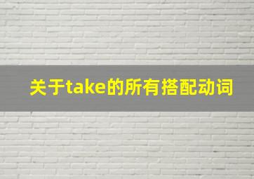 关于take的所有搭配动词