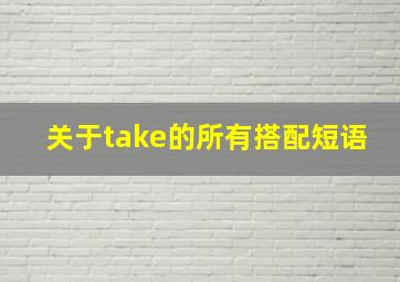 关于take的所有搭配短语