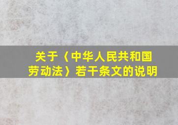 关于〈中华人民共和国劳动法〉若干条文的说明