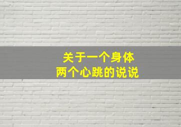 关于一个身体两个心跳的说说