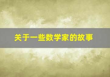 关于一些数学家的故事