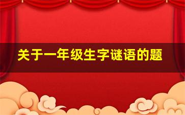 关于一年级生字谜语的题