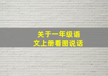 关于一年级语文上册看图说话