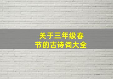 关于三年级春节的古诗词大全