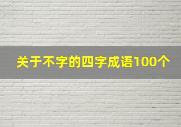 关于不字的四字成语100个