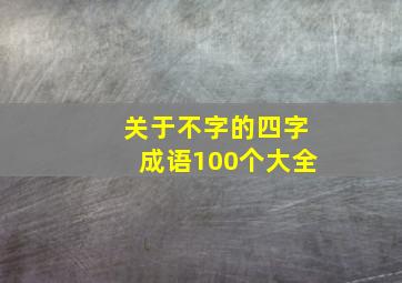 关于不字的四字成语100个大全