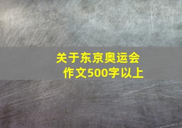 关于东京奥运会作文500字以上